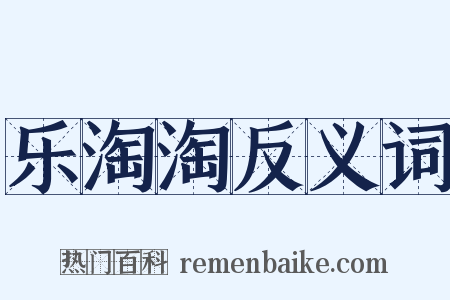 乐淘淘反义词是什么意思的图片